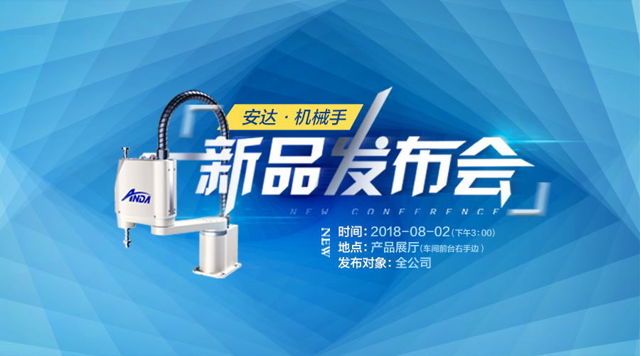 新品發(fā)布會 | 安達發(fā)布多款機械手，聚焦智能制造產(chǎn)業(yè)