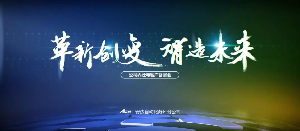 新起點(diǎn)，再出發(fā) | 安達(dá)蘇州喬遷與客戶(hù)答謝會(huì)圓滿(mǎn)舉辦