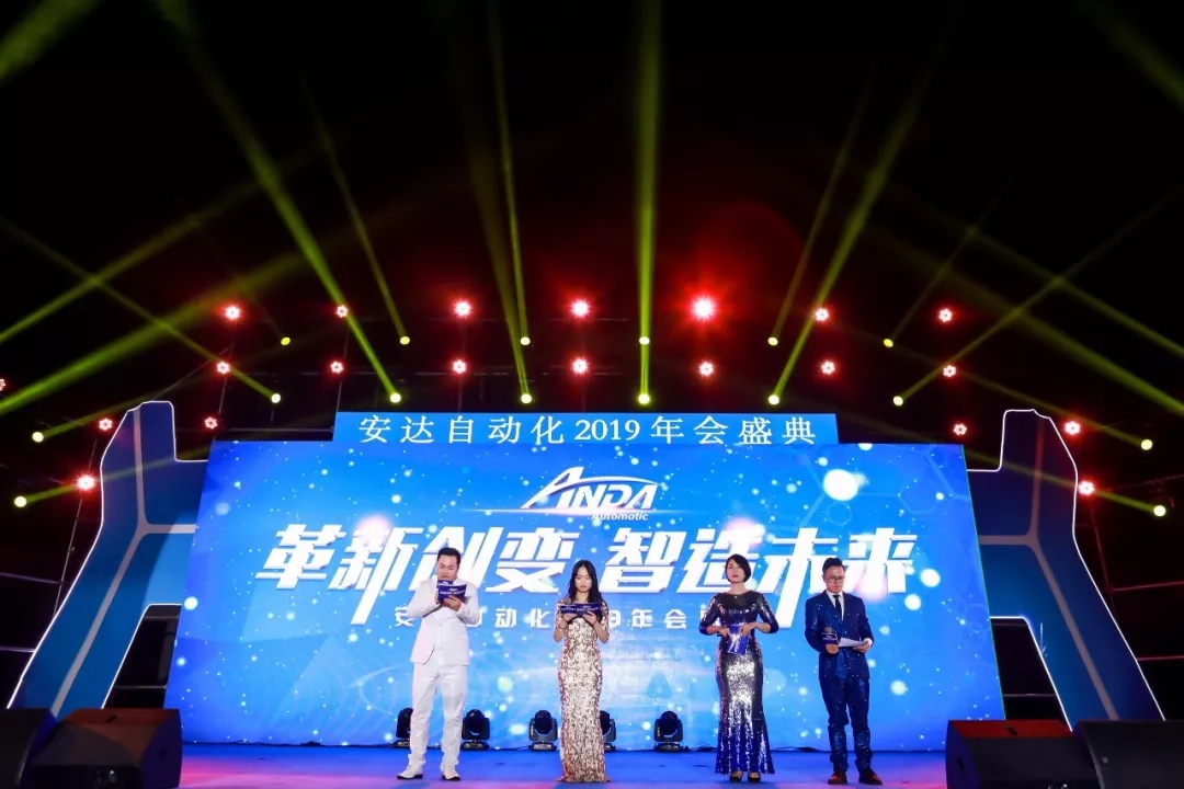 年會(huì)回顧 | 安達(dá)自動(dòng)化2019年會(huì)盛典精彩綻放
