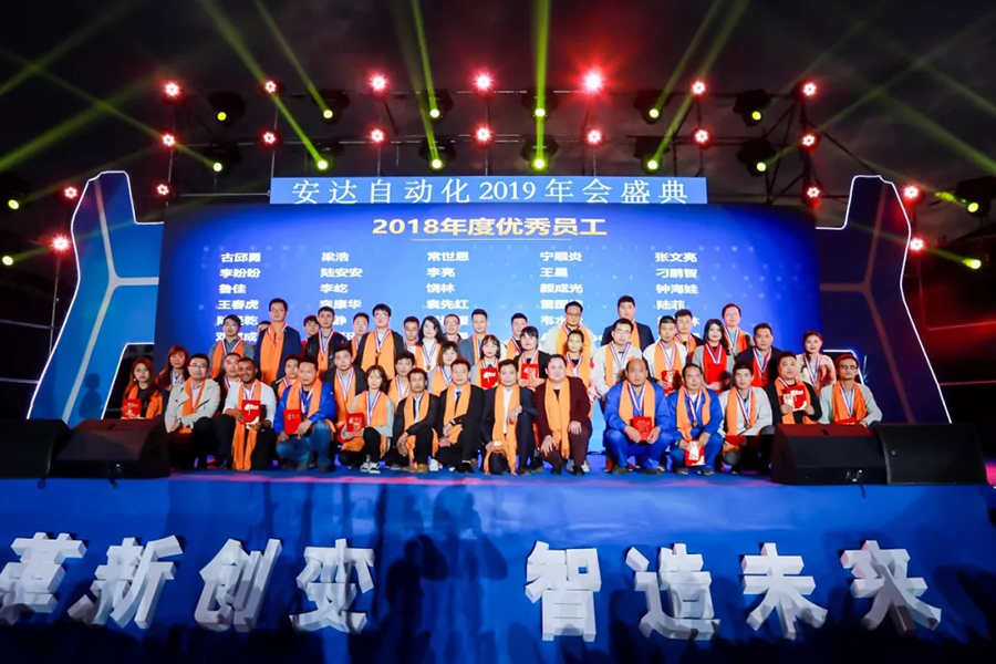年會(huì)回顧 | 安達(dá)自動(dòng)化2019年會(huì)盛典精彩綻放