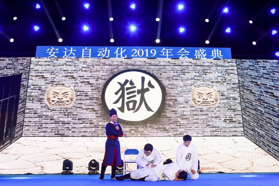 年會(huì)回顧 | 安達(dá)自動(dòng)化2019年會(huì)盛典精彩綻放