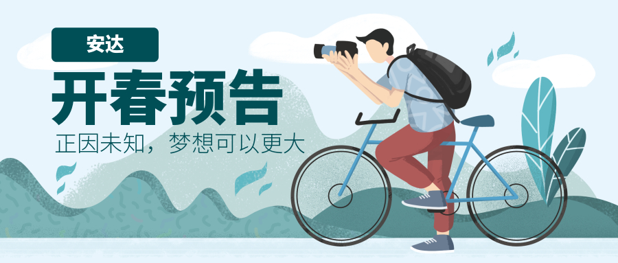 2019 | 安達(dá)開春預(yù)告，我們一起走花路吧！