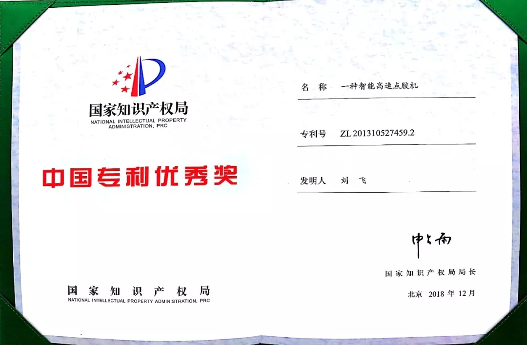 安達(dá)智能高速點(diǎn)膠機(jī)榮獲中國(guó)專(zhuān)利優(yōu)秀獎(jiǎng)