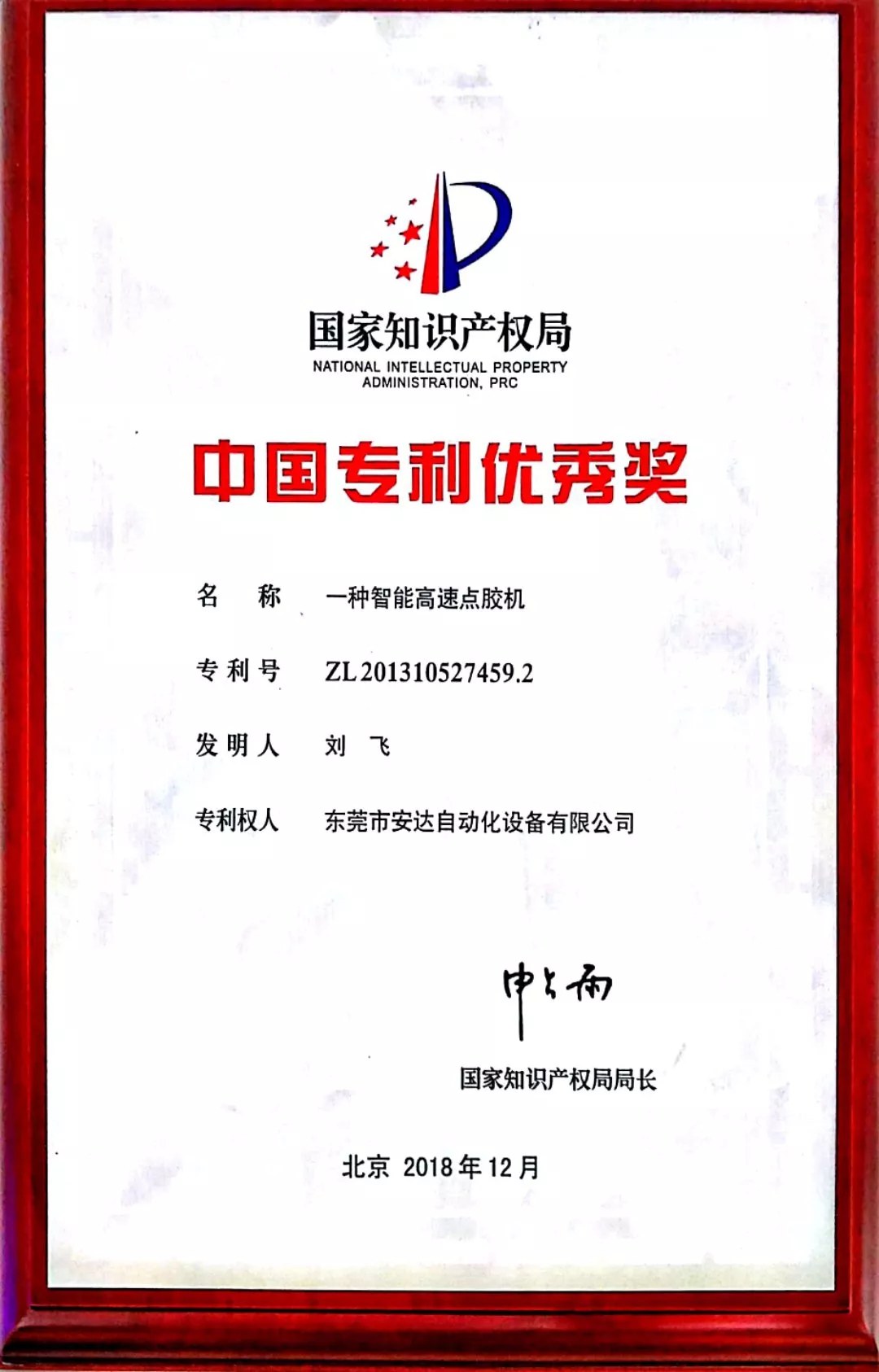 安達(dá)智能高速點(diǎn)膠機(jī)榮獲中國(guó)專(zhuān)利優(yōu)秀獎(jiǎng)