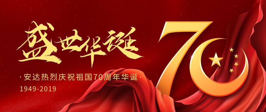 安達熱烈慶祝中國華誕70周年