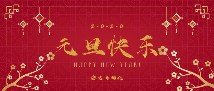 2020 | 安達(dá)祝您元旦快樂(lè)！