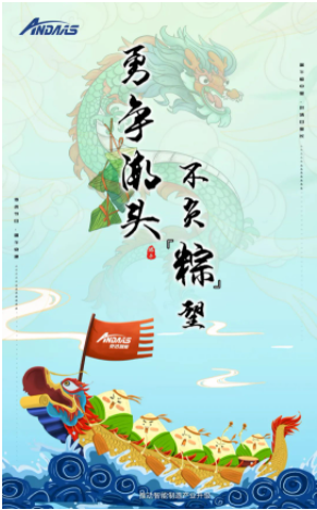 安達(dá)智能|端午佳節(jié)，讓你與